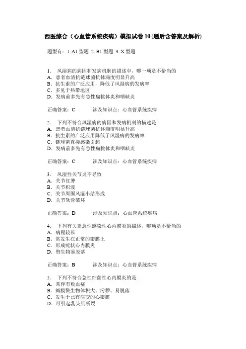 西医综合(心血管系统疾病)模拟试卷10(题后含答案及解析)