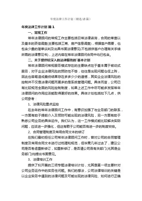 年度法律工作计划（精选15篇）