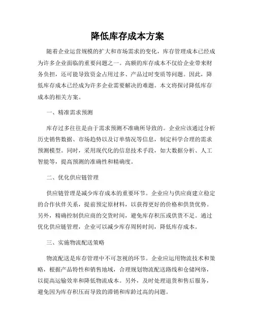 降低库存成本方案