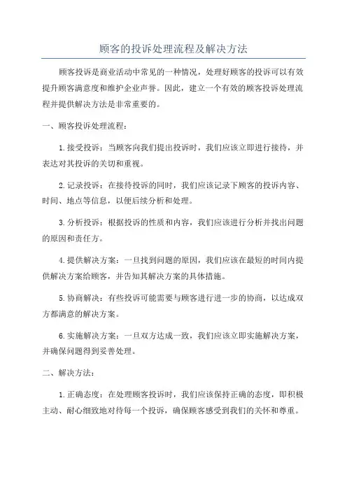 顾客的投诉处理流程及解决方法