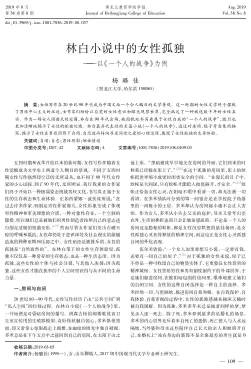 林白小说中的女性孤独——以《一个人的战争》为例