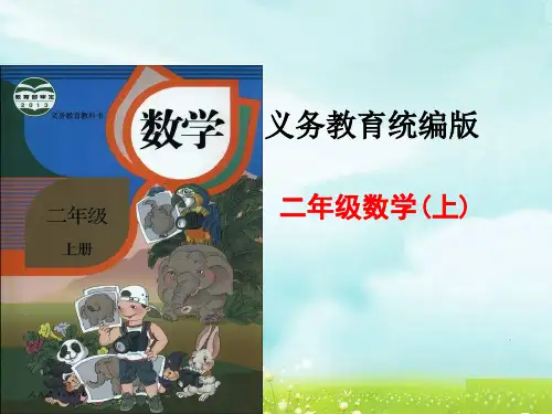 最新人教版小学数学二年级上册知识树说课PPT1