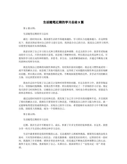 生活随笔近期的学习总结9篇