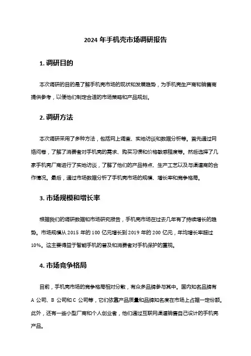 2024年手机壳市场调研报告