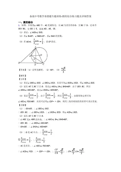 备战中考数学易错题专题训练-圆的综合练习题及详细答案