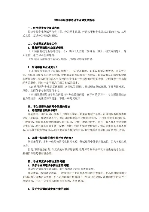 2015年经济学考研专业课复试指导