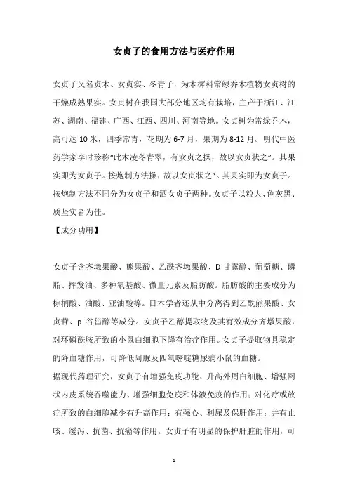 女贞子的食用方法与医疗作用