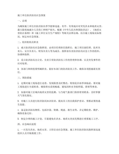 施工单位防洪防汛应急预案