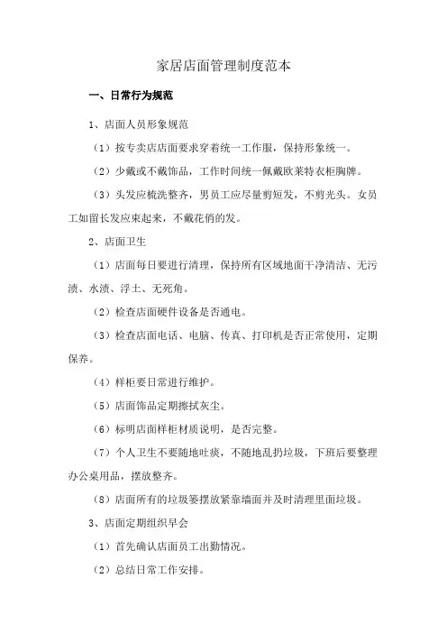 家居店面管理制度范本