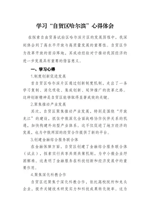 学习“自贸区哈尔滨”心得体会