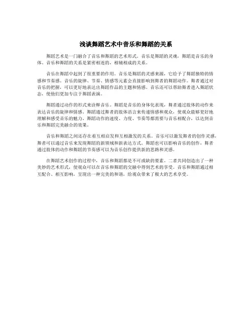 浅谈舞蹈艺术中音乐和舞蹈的关系