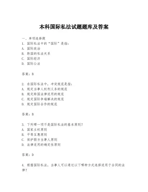 本科国际私法试题题库及答案