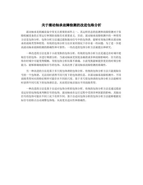 关于滚动轴承故障检测的改进包络分析