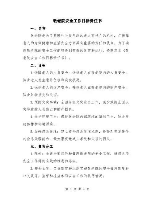 敬老院安全工作目标责任书