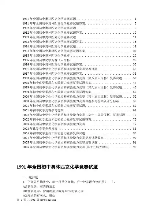 1991--2005年天原杯全国初中奥林匹克化学竞赛试题及答案