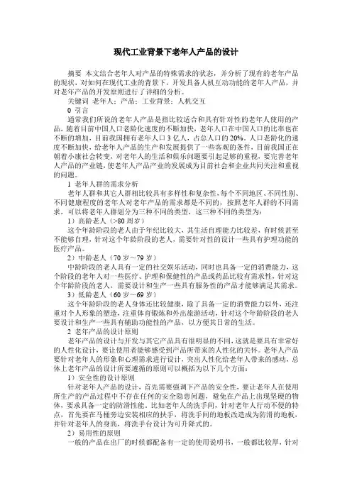 现代工业背景下老年人产品的设计