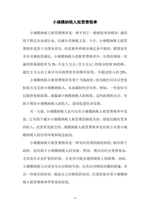 小规模纳税人租赁费税率