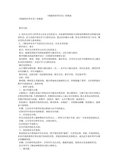 《绚丽的世界音乐》的教案