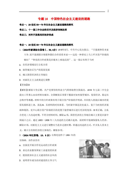 2024年高考历史真题+模拟题专项版汇编专题16中国特色社会主义建设的道路含解析