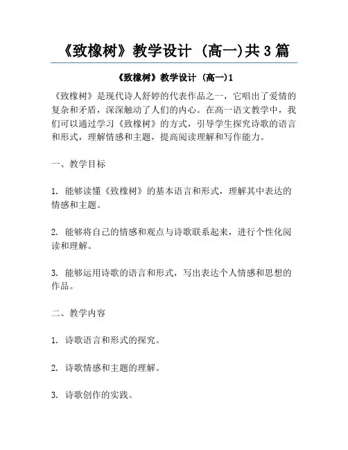 《致橡树》教学设计 (高一)共3篇
