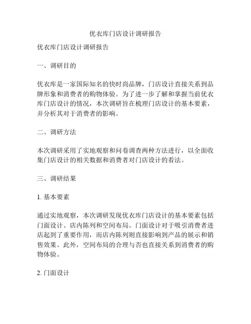 优衣库门店设计调研报告