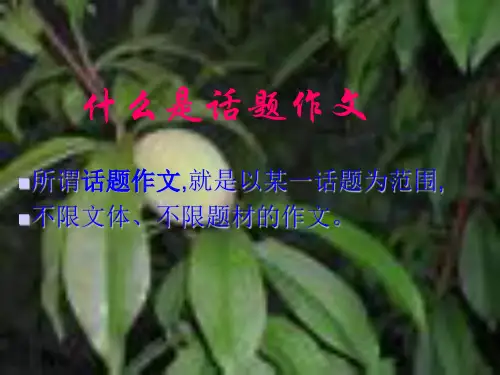 作文-初中作文指导：如何写好话题作文ppt优秀PPT