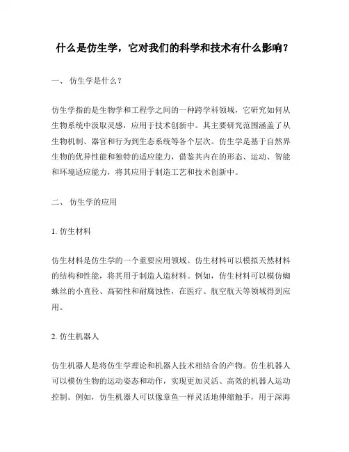 什么是仿生学,它对我们的科学和技术有什么影响？