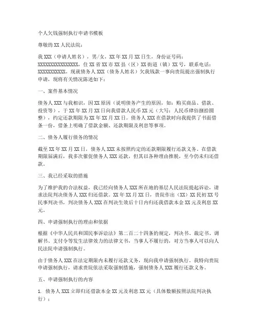 个人欠钱强制执行申请书模板