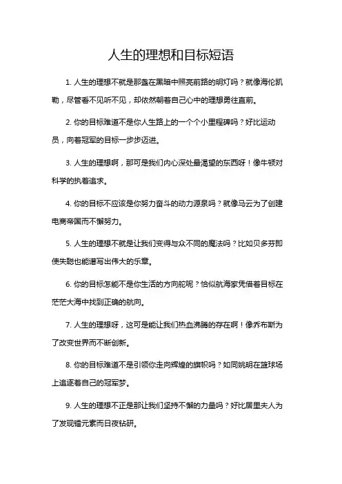 人生的理想和目标短语