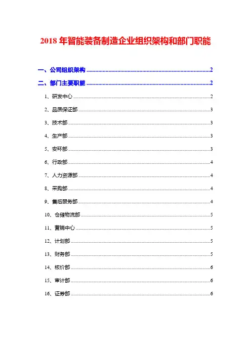 2018年智能装备制造企业组织架构和部门职能
