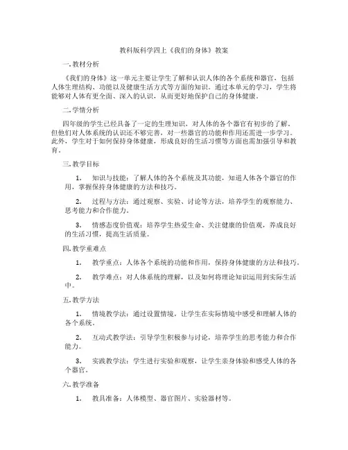 教科版科学四上《我们的身体》教案