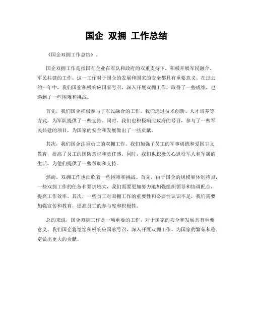 国企 双拥 工作总结