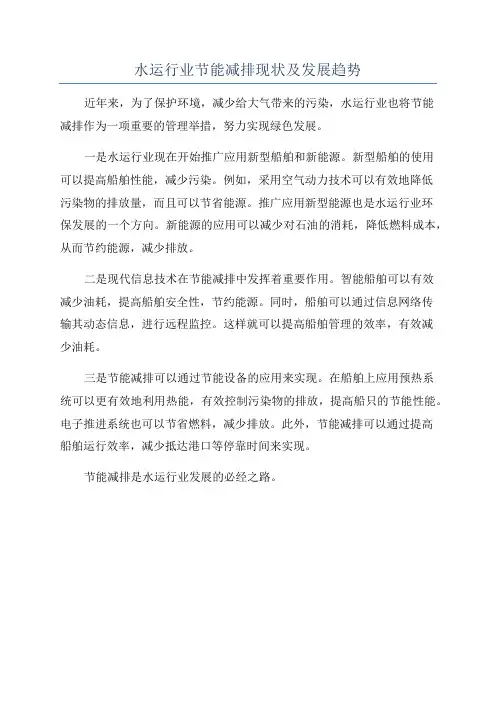 水运行业节能减排现状及发展趋势