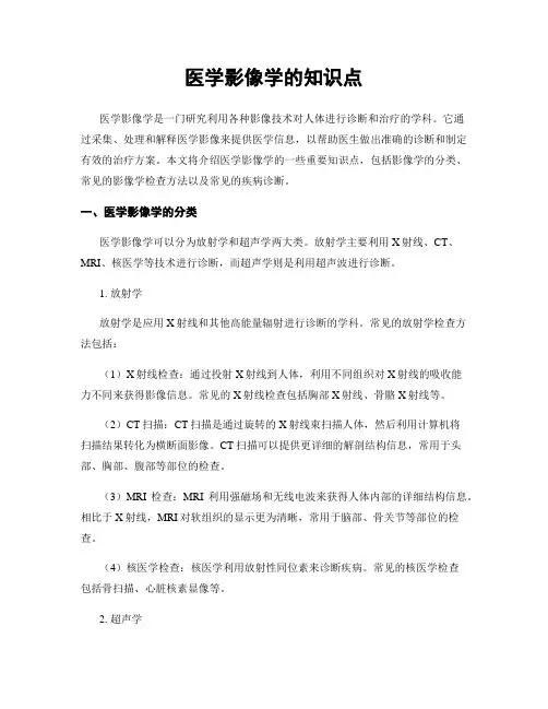 医学影像学的知识点