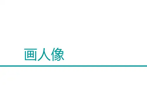 人美版(2012)美术五年级上册画人像 课件(共25张PPT).ppt