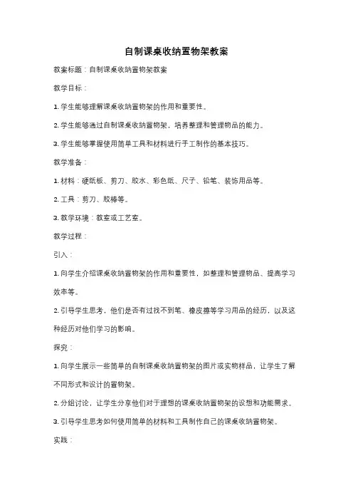 自制课桌收纳置物架教案