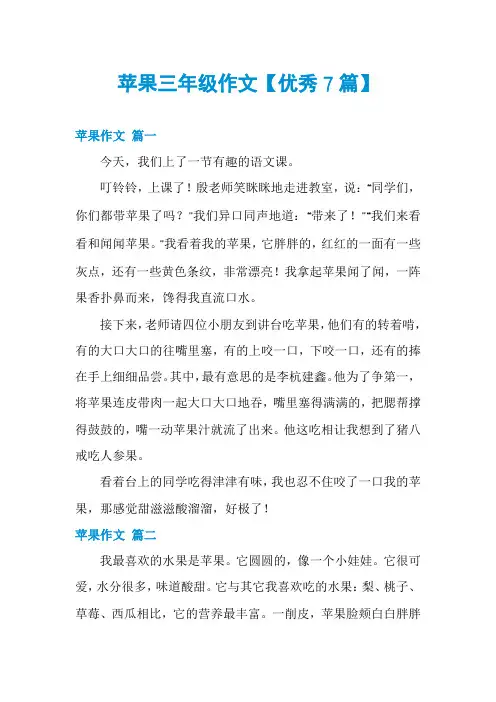 苹果三年级作文【优秀7篇】
