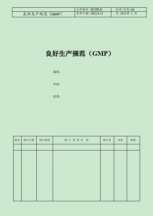 GMP 良好生产规范