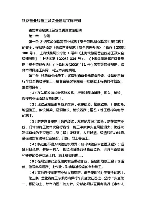 铁路营业线施工及安全管理实施细则
