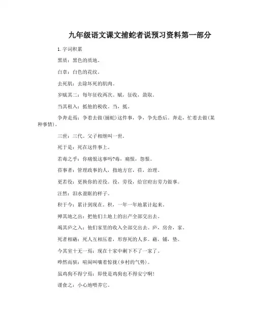 九年级语文课文捕蛇者说预习资料