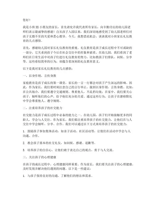 小班家长礼仪教育感言