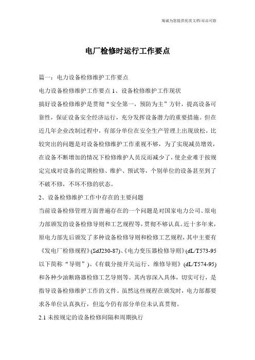 电厂检修时运行工作要点