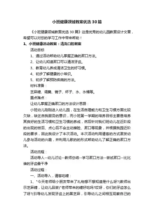 小班健康领域教案优选30篇