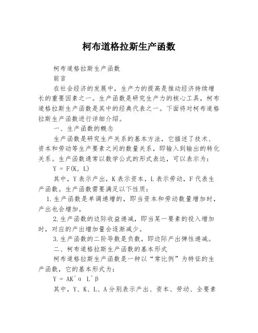 柯布道格拉斯生产函数