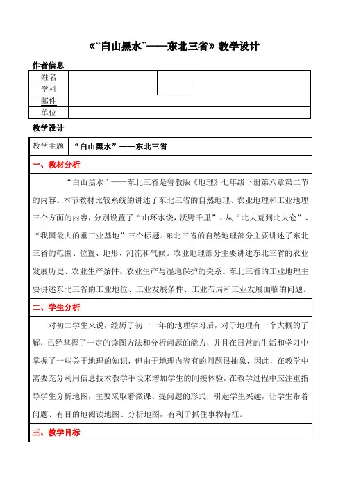 《第二节 “白山黑水”――东北三省》教学设计(山东省省级优课)