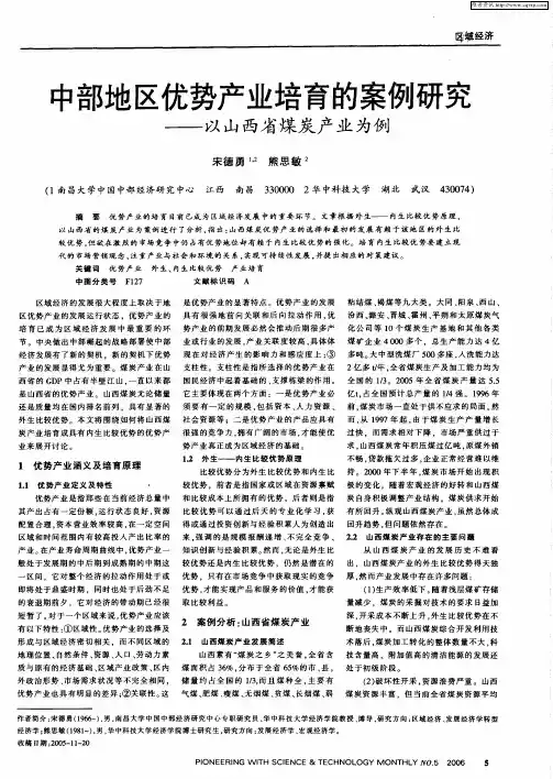 中部地区优势产业培育的案例研究——以山西省煤炭产业为例