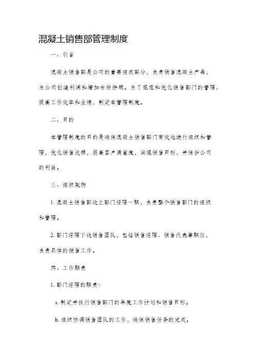 混凝土销售部管理制度