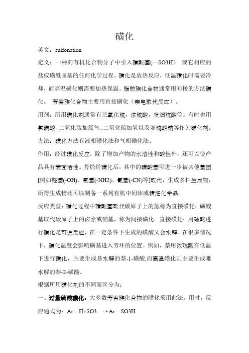 磺化