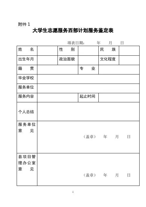 大学生志愿服务西部计划服务鉴定表