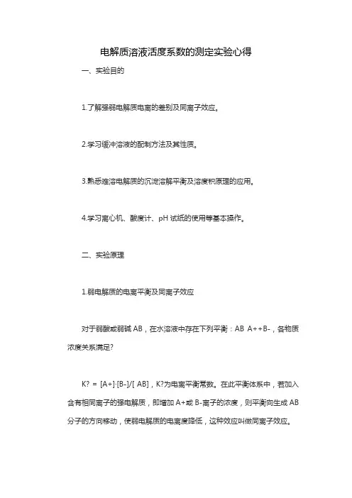 电解质溶液活度系数的测定实验心得